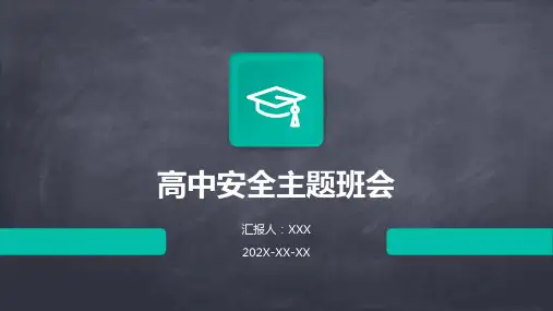 高中安全主题班会ppt