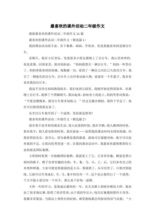 最喜欢的课外活动二年级作文