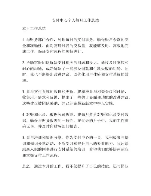 支付中心个人每月工作总结
