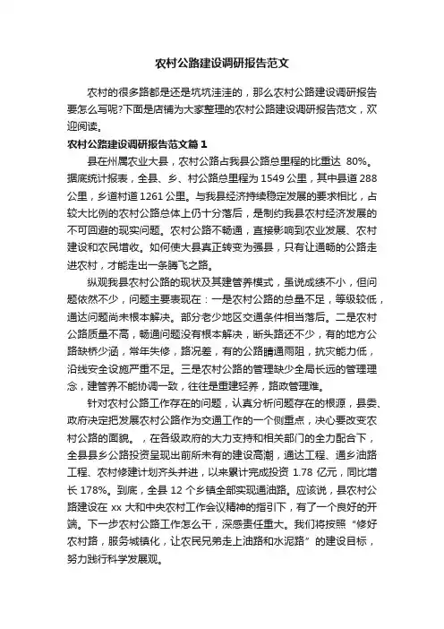 农村公路建设调研报告范文