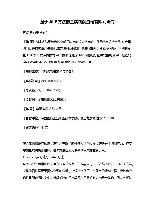 基于ALE方法的金属切削过程有限元研究