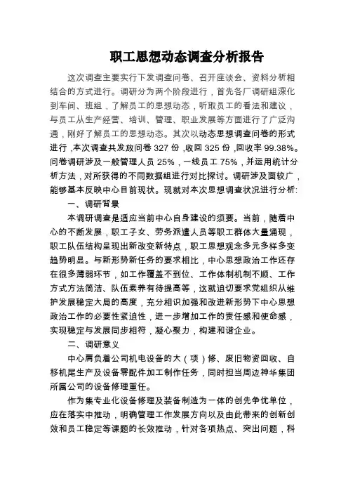职工思想动态调查分析报告1
