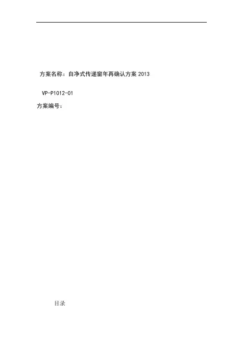 自净式传递窗确认方案