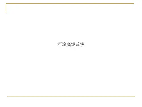 河流底泥疏浚