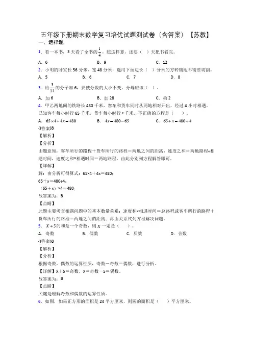 五年级下册期末数学复习培优试题测试卷(含答案)【苏教】