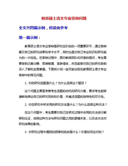 教育硕士语文专业答辩问题