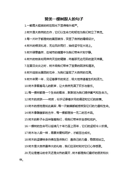 赞美一棵树跟人的句子-概述说明以及解释