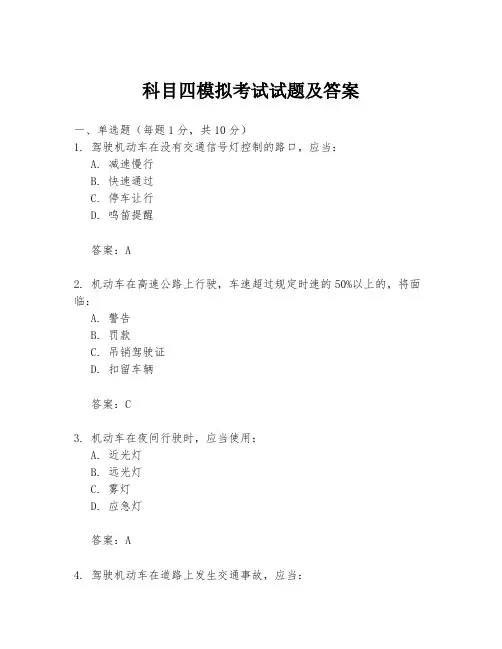 科目四模拟考试试题及答案