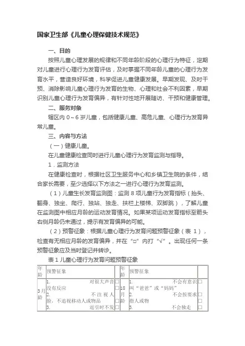 国家卫生部《儿童心理保健技术规范》