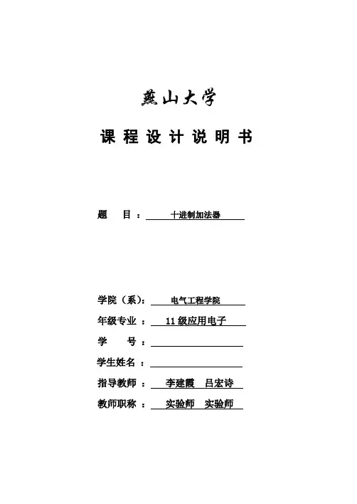 EDA课设十进制加法器课程设计报告书