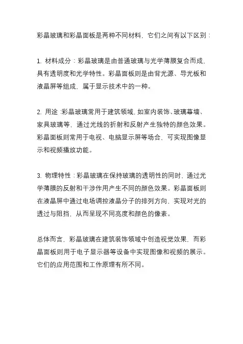 彩晶玻璃和彩晶面板的区别是什么？