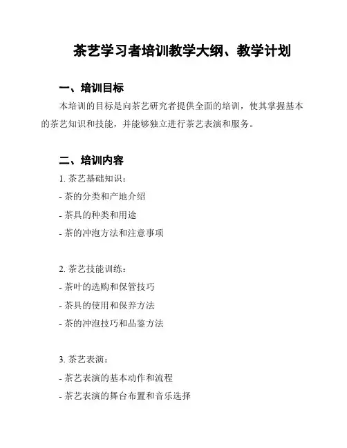茶艺学习者培训教学大纲、教学计划