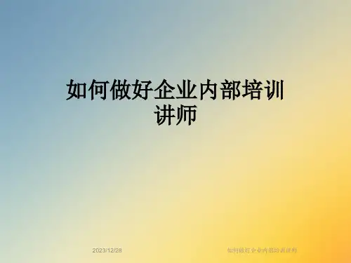 如何做好企业内部培训讲师