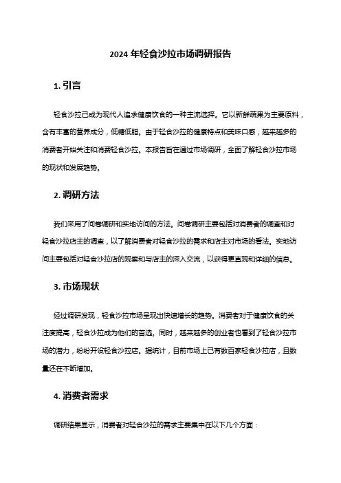 2024年轻食沙拉市场调研报告