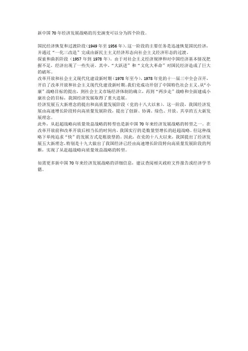 简述新中国70年来经济发展战略的历史演变及其转型