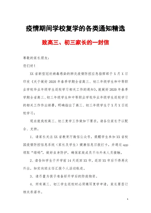 疫情期间学校复学的各类通知精选