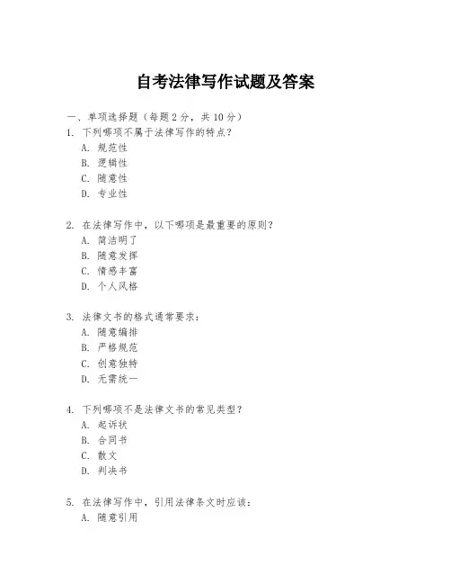 自考法律写作试题及答案