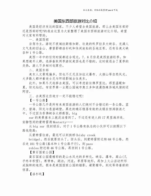 美国东西部旅游对比介绍.doc