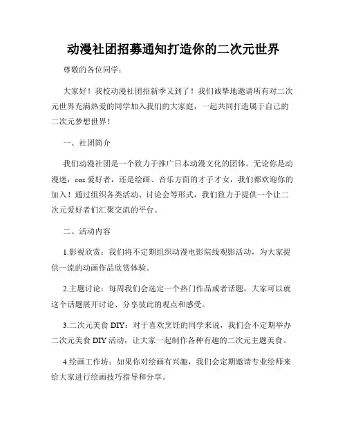 动漫社团招募通知打造你的二次元世界