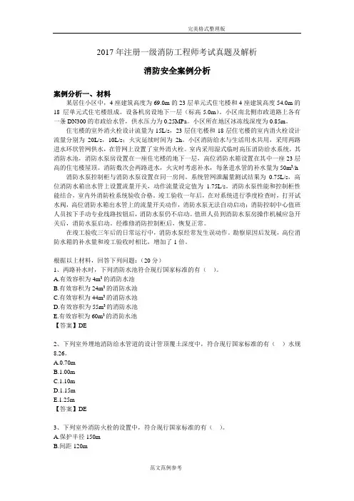 2017注册一级消防工程师考试《消防安全案例分析》真题及的答案解析