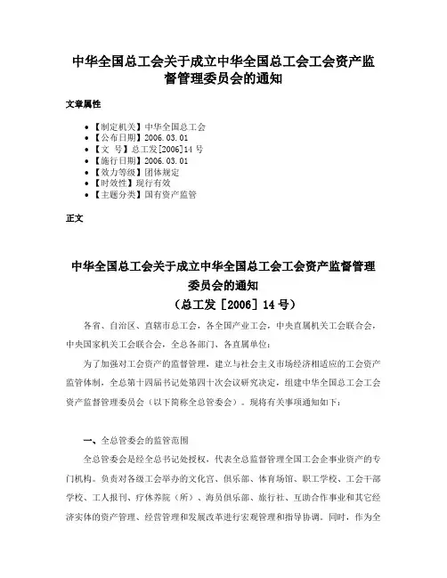 中华全国总工会关于成立中华全国总工会工会资产监督管理委员会的通知