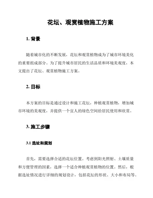 花坛、观赏植物施工方案