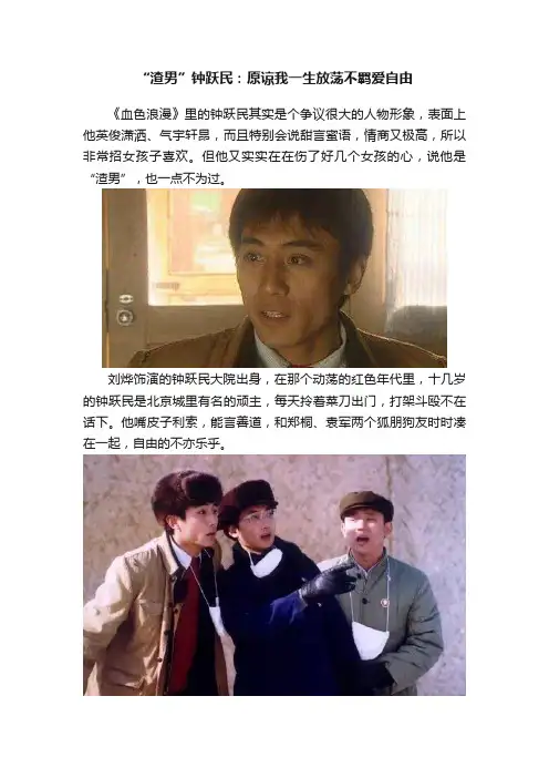 “渣男”钟跃民：原谅我一生放荡不羁爱自由