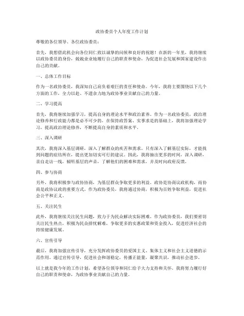 政协委员个人年度工作计划