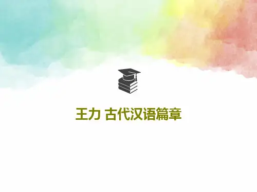 王力 古代汉语篇章共24页