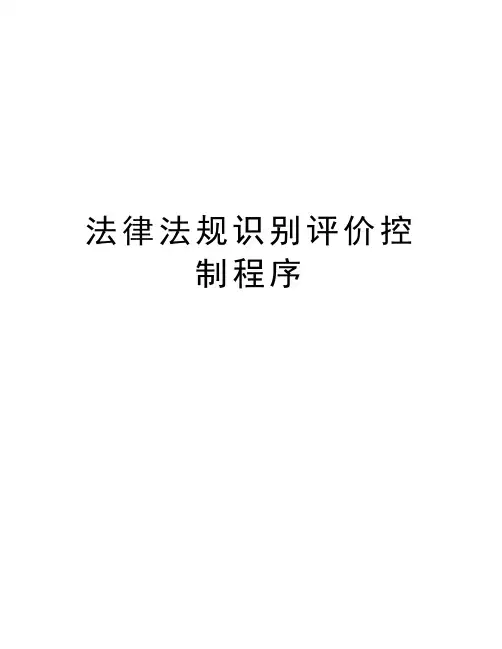 法律法规识别评价控制程序讲课讲稿