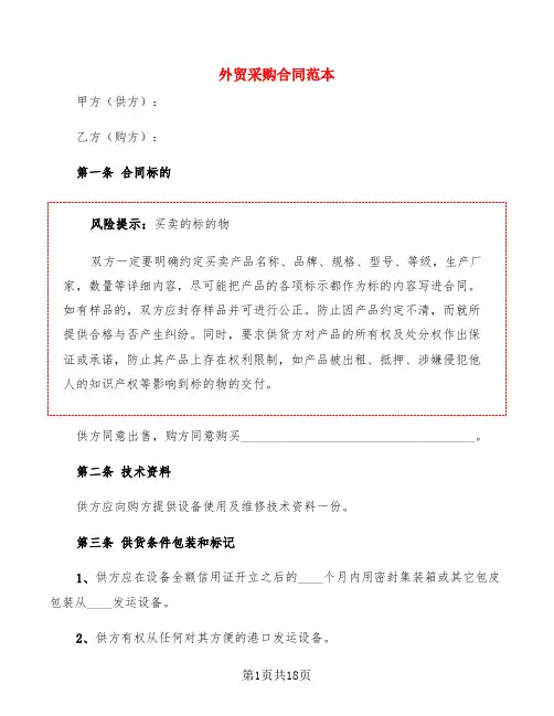 外贸采购合同范本(4篇)