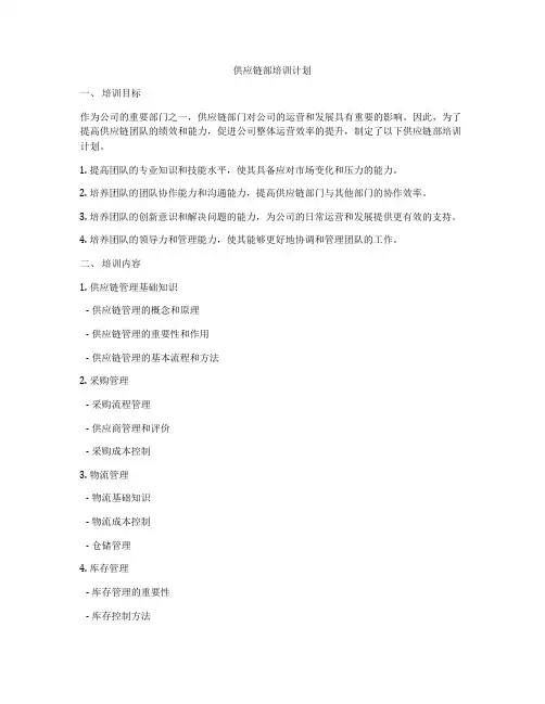 供应链部培训计划