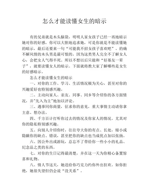 (完整版)怎么才能读懂女生的暗示