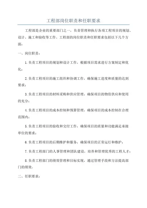 工程部岗位职责和任职要求