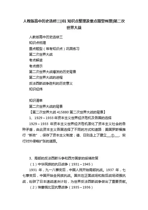 人教版高中历史选修三[01知识点整理及重点题型梳理]第二次世界大战