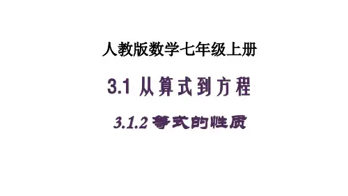 人教版初一上册数学《3.1.2 等式的性质》课件