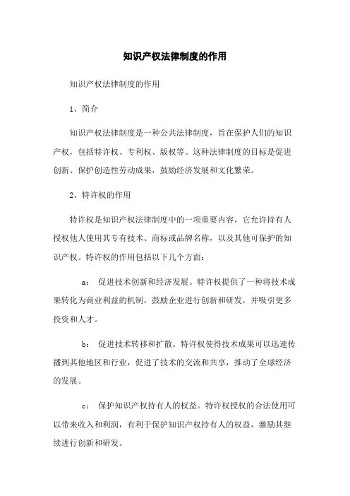 知识产权法律制度的作用