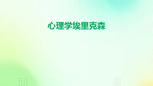 《心理学埃里克森》ppt课件