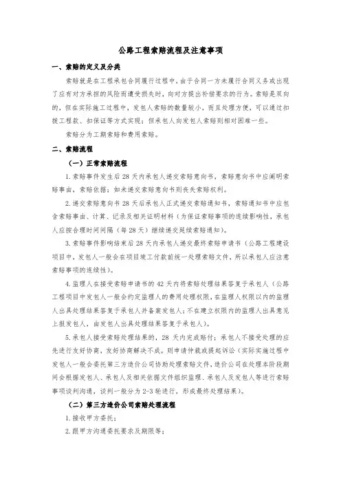 公路工程索赔流程及注意事项