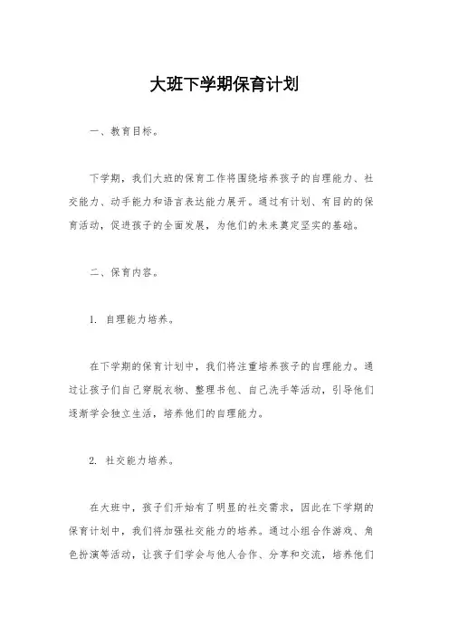 大班下学期保育计划