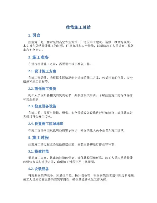 挂篮施工总结