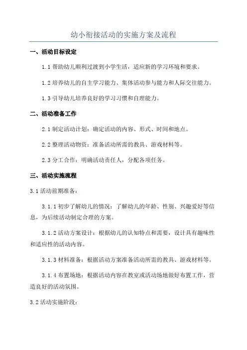 幼小衔接活动的实施方案及流程