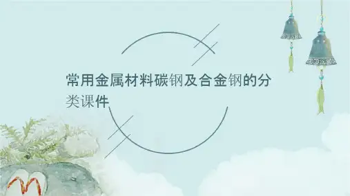 常用金属材料碳钢及合金钢的分类课件