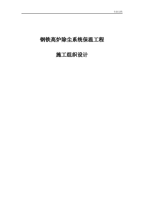钢铁高炉除尘系统保温工程施工组织设计
