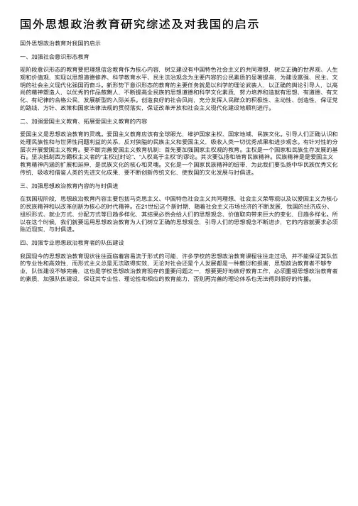 国外思想政治教育研究综述及对我国的启示