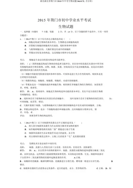 湖北湖北省荆门市2015年中考生物试题(word版,含解析)