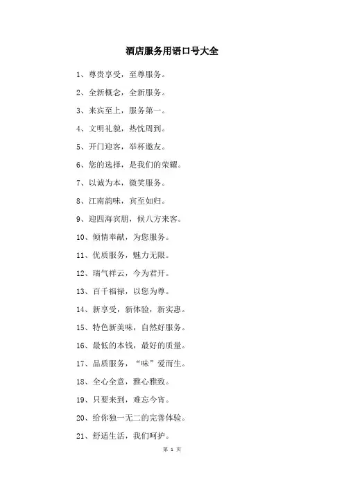 酒店服务用语口号大全