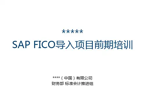 SAP总账GL模块PPT培训(1)
