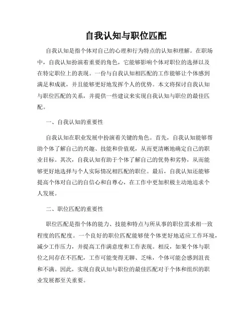 自我认知与职位匹配
