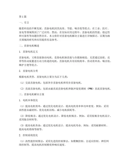 直驱电机解决方案(3篇)